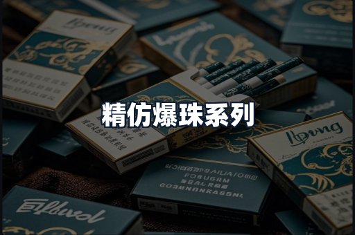 精仿爆珠系列