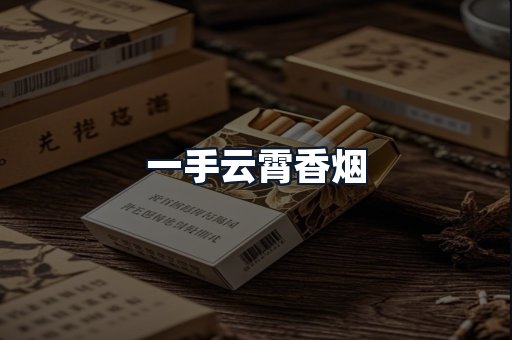 一手云霄香烟