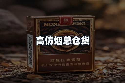 高仿烟总仓货